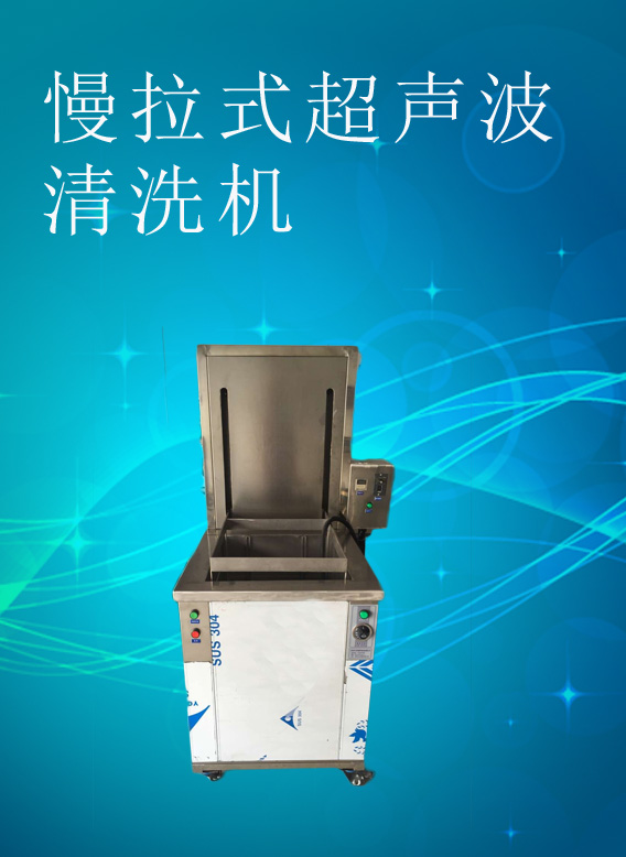 Slow drawing ultrasonic cleaner